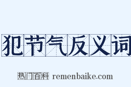 犯节气反义词是什么意思的图片